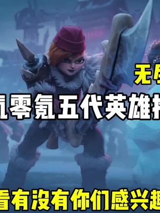 无尽冬日五代英雄培养攻略来了 #无尽冬日 #无尽冬日传奇计划