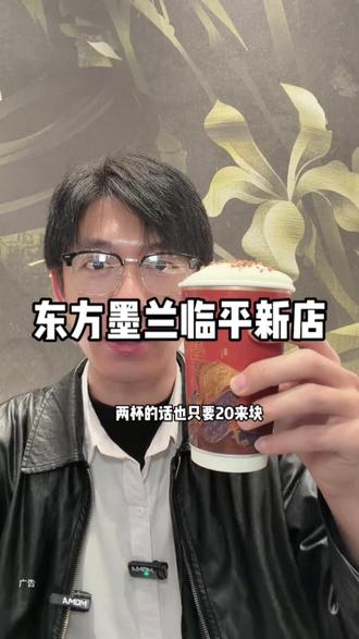 临平银泰十元不到喝上好喝的下午茶,附近的朋友赶紧囤#东方墨兰#东方墨兰浙江新店#东方墨兰浙江#东方墨兰临平银泰店#下午茶一口接一口 @抖音小助手 @DOU+小助手