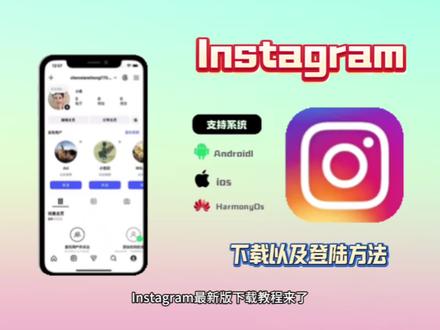 《千猫精选》12月最新教程|iOS/安卓通用!instagram 下载+登录方法一步到位,新手零踩坑 #ins显示技术错误怎么解决#instagram#instagram软件<br/>#insE F#ins.tagram,instagram荣耀手机下装instagram怎么开账号instagram怎么开通新账号 instagram怎么手机下装 instagram手机下装最新版 instagram软下装方法instagram特效 instagram在中国开通 instagram怎样建新用户苹果instagram劲爆的用户instagram软件在哪找vivo instagram推荐变速器<br/><br/>