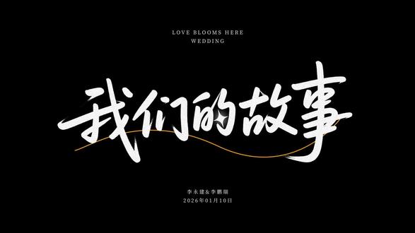 烟火起,照人间,喜悦无边,举杯敬此年;敬我们,敬来日,更敬远道而来的你们。