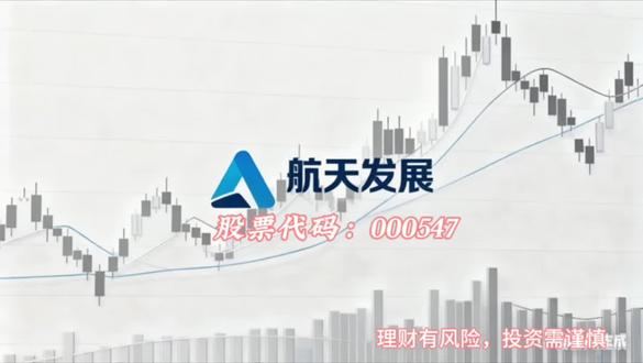 航天发展(000547) #创作者中心 #创作灵感
理财有风险,投资需谨慎
今日股票,我们一起关注一家中国航天科工集团旗下的高科技上市公司——航天发展。
💼 公司概况:航天科工旗下的电子信息主力军
航天工业发展股份有限公司,股票代码000547,在深圳证券交易所上市。它是中国航天科工集团有限公司通过反向收购组建的第7家上市公司,一家以电子信息科技为核心主业的高科技企业。公司的使命是'科技强军,航天报国',致力于为国防建设和新基建提供技术和解决方案。
🔄 业务布局:聚焦四大核心领域
航天发展的业务紧密围绕国家战略需求,主要聚焦于以下四大领域:
· 数字蓝军与蓝军装备:"构建复杂的电磁环境,模拟实战场景,支撑部队的战术战法研究和实战化训练。"
· 新一代通信与指控装备:"覆盖5G通信、指挥控制系统等,服务于军网和专网通信需求。"
· 网络空间安全:"提供数据安全、备份容灾及政务信息化服务,专注于公安大数据及网络安全。2025年上半年,数据安全应用类产品营收占比为9.19%。"
· 微系统:"研发高集成度的电子器件和系统级芯片,为电子信息装备的小型化、智能化提供支撑。"
📊 财务表现:短期承压,静待企稳
从最新的财务数据来看,航天发展目前正面临一些短期的经营挑战。
· 营收与利润:"2025年上半年,公司营业收入为6.89亿元,同比下滑20.25%。归属于上市公司股东的净利润为 -3.78亿元,处于亏损状态。"
· 收入构成:"从产品来看,'海洋装备、电力装备等产品'和'通信与指控类产品'是主要收入来源,2025年上半年营收占比分别为32.51% 和 32.01%。从行业来看,防务装备产业是绝对主力,营收占比达54.06%。"
· 现金流:"公司经营活动产生的现金流量净额为-2.29亿元,但较上年同期已有所改善。
⚠️ 投资视角:核心优势与潜在风险
投资航天发展,你需要关注其深厚的背景与当前面临的挑战:
· 核心优势:
· 强大的央企背景:"背靠中国航天科工集团,拥有独特的战略地位和品牌优势,与各军兵种及国防工业部门建立了稳固的合作基础。"
· 产业方向前景广阔:"公司所聚焦的四大产业领域,均为国家战略新兴产业方向,市场空间广阔。"
· 灵活的机制:"公司部分子公司骨干员工持有股份,是典型的混合所有制企业,兼具央企规范与市