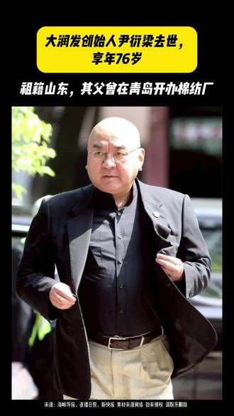 大润发创始人尹衍梁去世,祖籍山东,其父曾在青岛开办棉纺厂