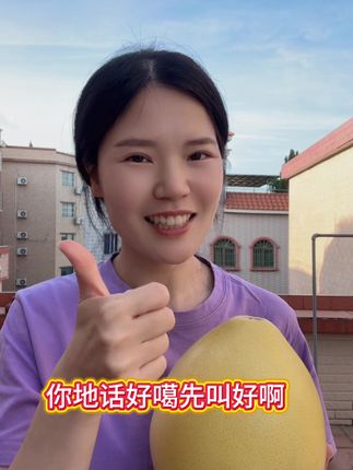 你们说好的才叫好#原创视频 #蜜柚 #应季水果 #快来一起尝个鲜 #中秋节