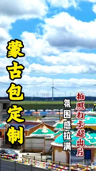 蒙古包帮景区打造网红打卡点 #蒙古包 #呼市蒙古包定制 #蒙古包定制厂家