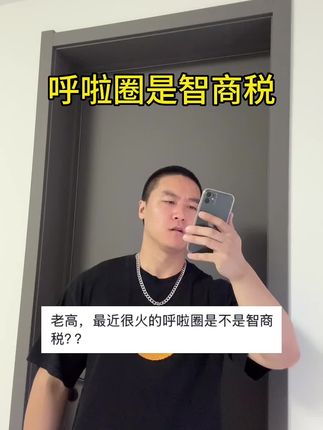 最近很火的#呼啦圈 到底是不是智商税?希望这个视频能帮到你们!#居家锻炼 #健身 #呼啦圈转起来 #一起来锻炼