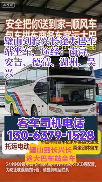 璧山到长兴长途大巴车站坐车,途经:南浔、安吉、德清、湖州、吴兴,全程高速直达,无中途经停(明确直达汽车定位),有效缩短出行耗时,提升旅客出行效率,核心瞄准对出行速度有需求的旅客群体。发车时间为9:00-13:00(此处明确为两班发车时段,可根据实际运营补充具体发车点,如9:00、13:00各一班),发车频次稳定,便于旅客提前规划出行时间,提升出行便利性。票价与票务:以直达汽车票为核心票务形式,票价定价结合路线里程、车辆配置、市场同类服务定价标准制定(后续可补充具体票价区间,提升报告实用性);票务服务聚焦便捷性,可结合线下售票、线上预约等多种形式,满足不同旅客的购票习惯。 #长途大客车多少钱 #长途大巴车站买票 #客运班车几点发车