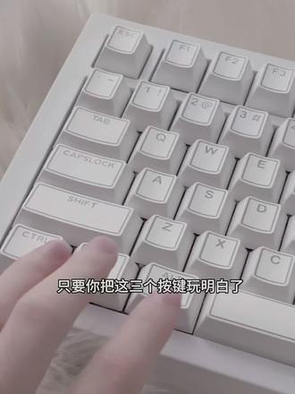 你真的会这三个按键吗?!
#佐赫 #快捷键 #推荐键盘 #Windows