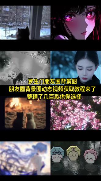 罗生门朋友圈背景图 微信朋友圈背景图动态视频获取教程来了 微信动态背景图免费素材 超惊艳的动态背景图获取教程来了#动态背景图 微信动态背景图设置教程 动态背景图获取方法 动态背景图怎么保存 动态背景图保存方法 朋友圈动态背景图 微信动态背景图教程 微信朋友圈动态背景怎么设置 怎么设置微信动态背景图 微信动态背景图怎么设置 微信朋友圈动态背景图#动态壁纸 动态壁纸怎么设置 wallpaper动态壁纸 微信动态背景图免费素材 微信朋友圈动态背景图设置教程 背景图朋友圈#朋友圈背景图 #背景图 动态背景图制作 动态背景图朋友圈 背景图动态视频 动态视频背景 #微信动态背景图怎么设置 微信朋友圈动态背景视频 朋友圈动态背景 朋友圈背景动态视频 朋友圈背景动态 动漫背景图 绝美的背景图 二次元背景图 动态背景图取图方法 神图壁纸小程序入口 微信动态背景图