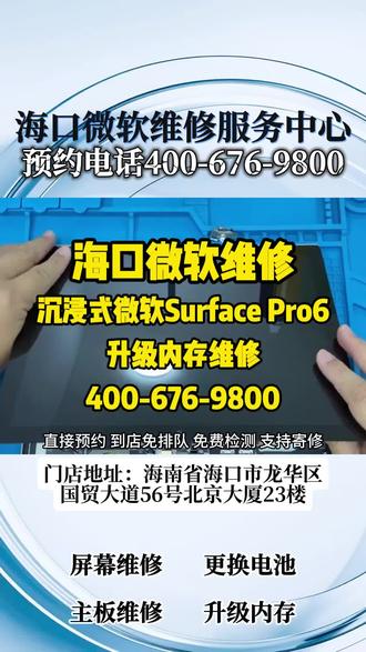 海口微软维修中心
#微软客服24小时人工服务热线 #海口微软维修 #海口微软笔记本维修 #微软笔记本维修 #微软surface维修