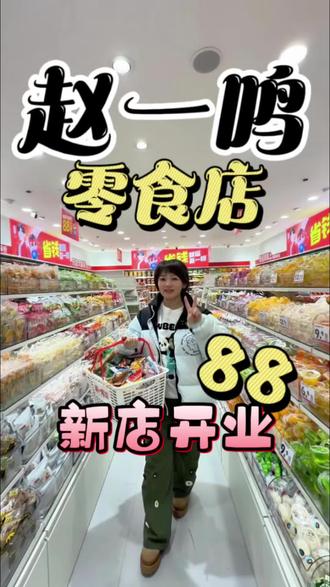 在海拉尔头回逛这么大的赵一鸣 #赵一鸣 #赵一鸣零食 #零食店 #新店开业