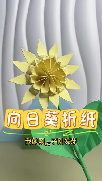 手工小乐趣,不凋谢的向日葵#向日葵折纸 #创意手工 #折纸