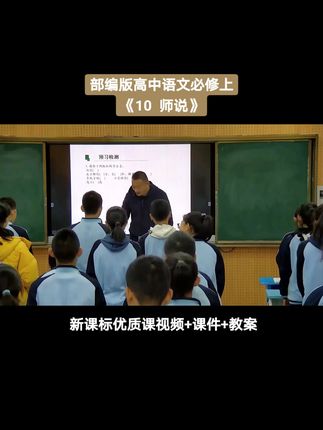 人教版部编版高中语文必修上《10 师说》优质课公开课#高中语文新课标#高中语文优质课#高中语文公开课#人教版高中语文