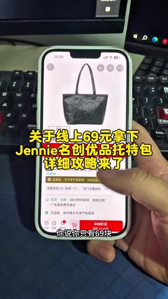 Jennie名创优品托特包线上69详细攻略来了 #jennie #jennie联名 #jennie名创优品联名 #抖音 #托特包