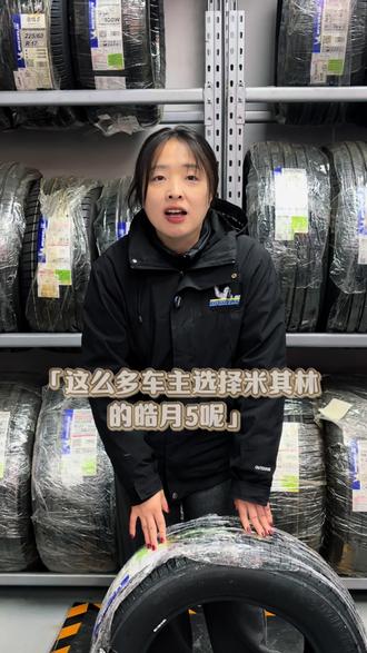 这么多车主选择米其林浩悦5轮胎#安全就选米其林#米其林守护安全到家