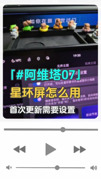 阿维塔07星环屏怎么设置,第一次更新需要设置什么#阿维塔 #阿维塔07 #阿维塔ota