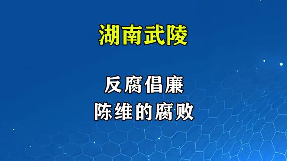快报/ 湖南省常德市武陵区——陈维 #民生关注 #社会百态 #真实事件 #我的观影报告 #年轻人必看