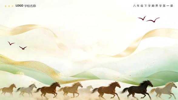 2026八年级春季开学第一课班会:龙马精神,启航新征程PPT 下载地址:WWW.LFPPT.COM
#2026八年级春季开学第一课班会 #开学第一课班会:龙马精神启航新征程PPT #八年级春季开学第一课
这套《龙马精神 启航新征程》PPT 是八年级下学期开学第一课的课件,整体设计大气且富有激励性。课件从 “我的假期‘记忆博物馆’” 切入,引导学生回顾假期,再通过 “开学‘能量值’自检表” 帮助学生快速调整状态,以 “四步快速充电法” 回归校园。核心部分围绕 “学海有方,规划为帆” 展开,拆解学霸 “学习引擎”,用 SMART 原则指导学生制定成长地图与成长契约,明确目标与行动。同时,课件强调 “规范守护成长”,从校园与班级公约、安全指南到情绪调节、礼仪细节,引导学生自律成长。最后通过 “写给未来的自己”“梦想卡片” 等活动,让学生分享目标、传递祝福,在集体宣言中凝聚力量,以 “龙马精神” 开启新学期的成长画卷。