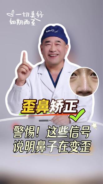 警惕!这些信号说明鼻子在变歪! 警惕!这些习惯让鼻子悄悄变歪👃
发育不均衡:软骨一边长得快一边慢
儿童期受伤:成年后鼻型逐渐显现
长期侧睡:单侧受压导致鼻中隔偏曲
经常挖鼻孔:微小外力累积影响鼻形
成年后歪鼻才明显?可能是这些原因长期积累#歪鼻子 #鼻子歪 #郑永生 #歪鼻矫正 #北京整形医生