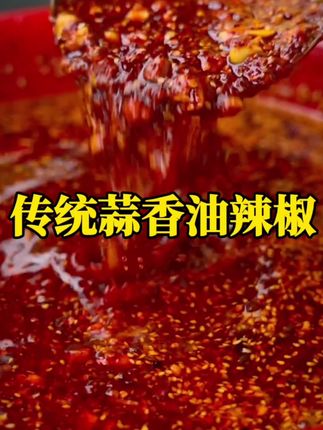 贵州传统蒜香油辣椒,拿它拌个面拌个饭,炒个菜,做个蘸水都安逸的很#蒜香油辣椒 #下饭菜 #传统蒜香油辣椒 #舌尖上的味道 #无辣不欢