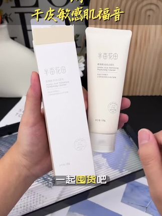 半亩花田氨基酸清润洁面乳120g 深层清洁毛孔控油保湿补水不紧绷我的妈呀半亩花田的氨基酸洁面乳也有超级大羊毛了!# 半亩花田 # 氨基酸洁面乳 # 洗面奶