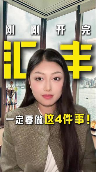 刚刚开完香港汇丰的朋友千万别忘了! 记得做好这几件事再离开!#汇丰银行 #香港汇丰 #香港存款 #港卡激活教程 #港卡
