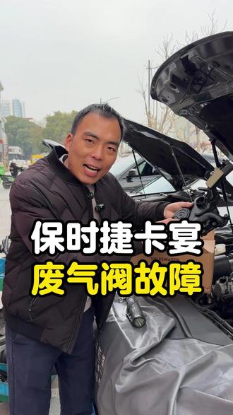 保时捷卡宴 废气阀故障表现 #保时捷 #保时捷维修 #上海修车猴哥