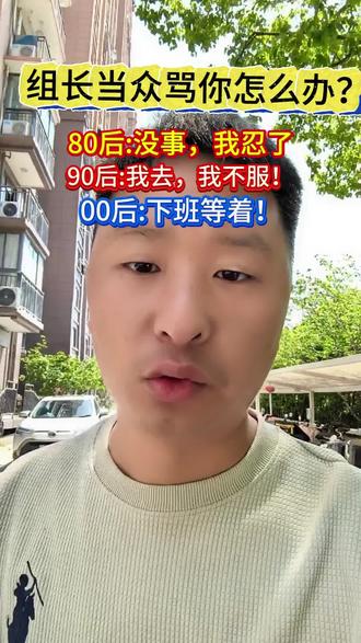 组长当众骂你怎么办? #8090太难了 #00后整顿职场 #8090经验回响 #8090后互助