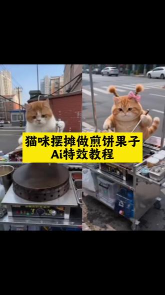 猫咪摆摊做煎饼果子ai特效教程 萌宠做煎饼ai猫咪做煎饼特效 猫咪做饭Ai 生成 小猫煎饼果子Ai 猫咪做煎饼ai 猫咪做薄饼 煎饼果子猫咪版#ai煎饼摊的制作日常#猫咪摆摊#煎饼果子#小猫摊煎饼#剪映 猫咪美食制作