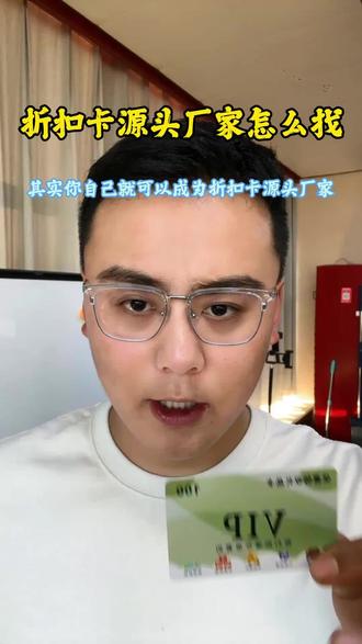 折扣卡源头厂家怎么找,其实你自己就可以是折扣卡的源头厂家#折扣卡#多功能折扣卡#折扣卡源头厂家#多功能折扣卡