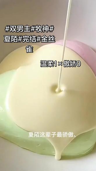 #双男主#夏陌#牧神#完结#金丝雀#塔罗