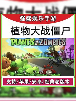 #一起玩游戏 #植物大战僵尸 植物大战僵尸经典版游戏下载#植物大战僵尸经典版 #游戏