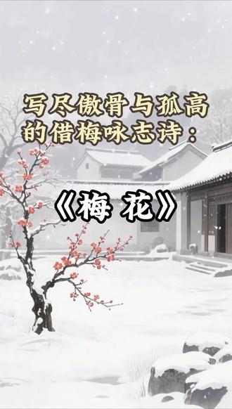 《梅花》王安石-一枝寒梅立墙角,不与百花争,你也曾这样默默坚持过吗?#王安石梅花 #诗词里的风骨 #每日古诗打卡 #创作者中心 #创作灵感