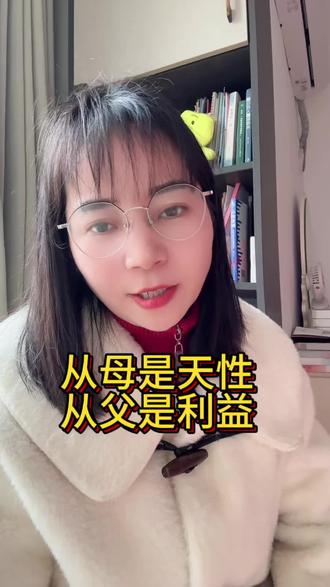 有个扎心的真相,不知道你们发现没有,兄弟同胞之间,从母是天性,从父是利益,什么意思?小时候你们都依赖妈妈,那是纯粹的亲情,一块糖分着吃,打架了抱一起哭,那是天性。但长大了,涉及到房子财产家产分配的时候,你看这个时候大家都盯着父亲那点资源,谁多拿一一套房,谁少分一块地。这时候,血缘靠边站,利益说了算,同一个妈生的是亲人针,同一个爸留下的就成了对手,这就是人性。天性让我们靠近,利益让我们疏远#家庭#家庭婚姻情感 #家庭百态 #原创口播短视频@抖音上热门@涨粉一千万