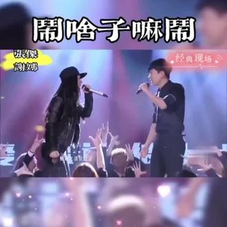 《闹啥子嘛闹》是由张杰和谢娜共同演唱的一首歌曲,由张杰和谢帝作词、作曲,Peter Habib和Adam Nierow编曲。这首歌首次在2014年12月31日的跨年演唱会上演唱,随后收录在张杰2015年发行的专辑《拾》中。这首歌的创作灵感来源于张杰在飞回家乡成都的飞机上突然闪现的灵感,他仅用了两个小时就完成了整首歌曲的创作。张杰表示,这首歌是为了回应关于他的各种传言和绯闻,他用四川方言演唱,讽刺那些“看热闹不嫌事儿大”的人。歌词中,张杰用四川方言唱出了对那些喜欢传播八卦、喜欢看热闹的人的讽刺,歌词中提到“有你一毛钱的粉就穿个裙子娱到咯,又把你急倒咯,就把你吸到咯,有必要嗦,我说你闹啥子嘛闹”。歌曲的基调活泼,充满了讽刺和幽默的元素。这首歌首次在2014年12月31日的跨年演唱会上演唱,随后在《快本》等节目中也有表演。张杰和谢娜的合唱使得现场氛围达到了高潮,观众反应热烈。