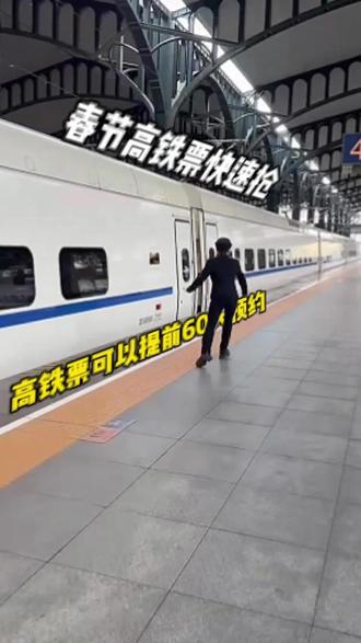 春节高铁票提前开启抢票?提前60天预约抢票,千万别错过了!#抢票攻略 #春节抢票 #坐火车回家 #同程旅行 #春节