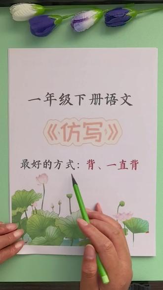 🌈一年级下册语文最难的仿写句子!
家长打印出来让孩子每天读一读背一背,为看图写话打好基础,考试不再丢分!#每天跟我涨知识 #一年级下册语文#仿写句子#小学语文 #仿写句子积累 #知识点总结