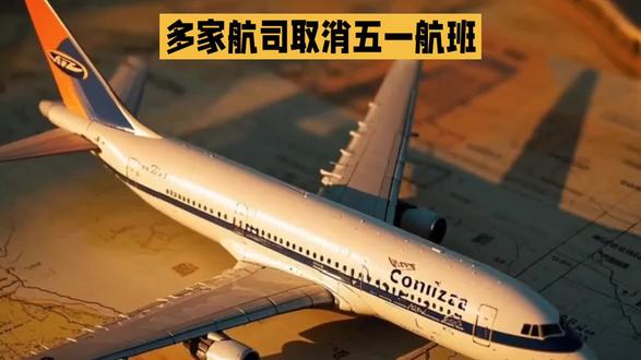 多家航司大批取消五一航班