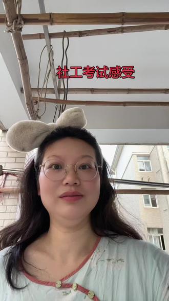 #社工考试 社工考试感受