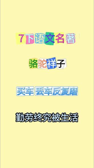 7年级语文名著骆驼祥子#语文#初一#骆驼祥子#名著