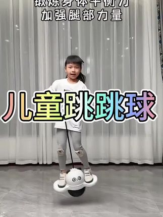 孩子不爱运动,可以试试这个#跳跳球 ,孩子每天跳一跳,锻炼身体平衡能力,提升专注力,好玩又有趣#儿童运动 #儿童跳跳球 #蹦蹦跳跳身体好