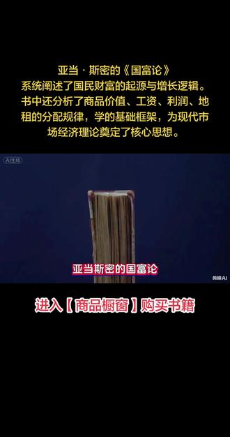 亚当·斯密的《国富论》系统阐述了国民财富的起源与增长逻辑。 亚当·斯密的《国富论》
系统阐述了国民财富的起源与增长逻辑。书中还分析了商品价值、工资、利润、地租的分配规律,学的基础框架,为现代市场经济理论奠定了核心思想。#国富论 #大学生哪有不疯的 #家长必读 #父母课堂 #父母 @DOU+小助手