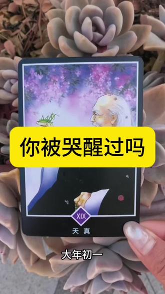 大年初一 说说心里话#唤醒真我#塔罗牌 #做自己的光 #雷诺曼