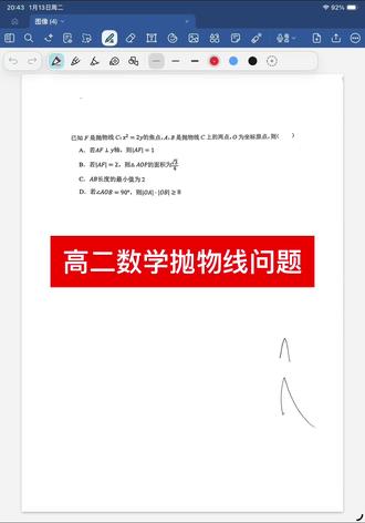 高二数学抛物线问题难度不大,力争拿满分,也是基础过关的标志。#高考 #高中数学 #每天跟我涨知识 #数学题