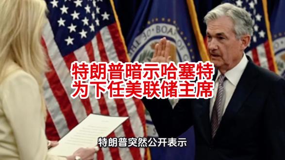 特朗普暗示哈塞特为下任美联储主席