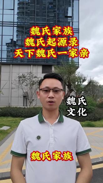 #魏氏家族#天下魏氏一家亲
家人们点赞支持一下