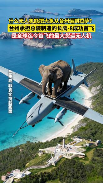 能载大象飞拉萨!台州造长鹰-8成功首飞 今天上午,“长鹰-8”(NORINCOLUCA)大型运投无人机,在郑州上街机场圆满完成首飞任务。
该机型由北京北方长鹰无人机科技有限公司完全自主研发,北方长鹰(台州)无人机科技有限公司承担总装制造与联调联试。这是全球迄今首飞的最大货运无人机,被誉为“无人空中重卡”。
#台州 #台州湾新区 #台州新闻 #无人机 #新质生产力