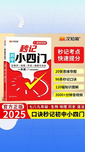 满分星【秒记小四门】初中政史地生必备知识点导图速记7-9年级#秒记小四门 #学习好物 #导图速记 #学习用品 #好物分享