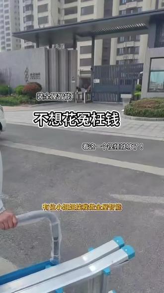 做全屋智能不想多花冤枉钱的,看我帮你省钱 !#装修知识 #装修经验分享 #全屋智能 #家庭装修 #装修避坑