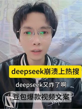即便deepseek崩溃了可以采取豆包生成爆款视频文案#deepseek崩了#爆款视频文案#AI搜索#程序员vlog #上热搜