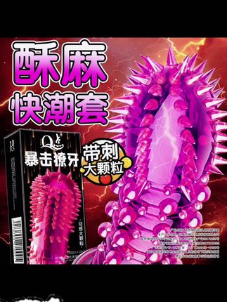 獠牙🔥带刺大颗粒🔥#情侣#夫妻#亲密升级#安全#刺激